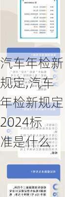 汽车年检新规定,汽车年检新规定2024标准是什么