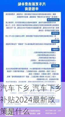 汽车下乡,汽车下乡补贴2024最新政策是什么