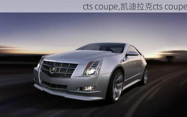 cts coupe,凯迪拉克cts coupe