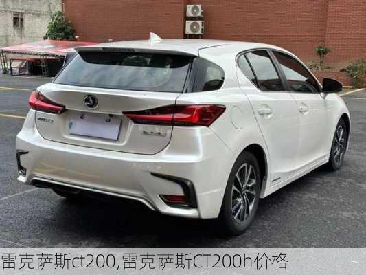 雷克萨斯ct200,雷克萨斯CT200h价格