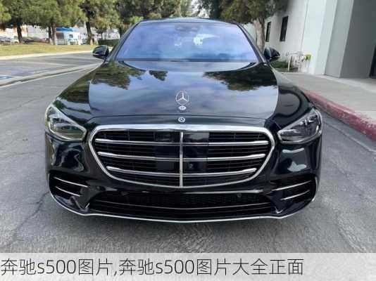 奔驰s500图片,奔驰s500图片大全正面