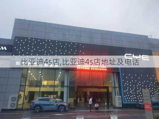 比亚迪4s店,比亚迪4s店地址及电话