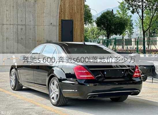 奔驰s 600,奔驰s600l落地价多少万