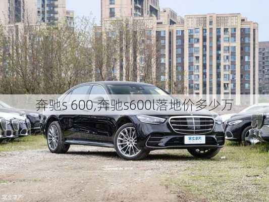 奔驰s 600,奔驰s600l落地价多少万