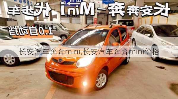 长安汽车奔奔mini,长安汽车奔奔mini价格