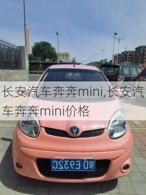 长安汽车奔奔mini,长安汽车奔奔mini价格