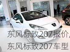 东风标致207报价,东风标致207车型