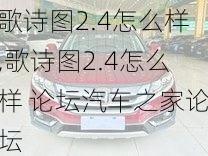 歌诗图2.4怎么样,歌诗图2.4怎么样 论坛汽车之家论坛