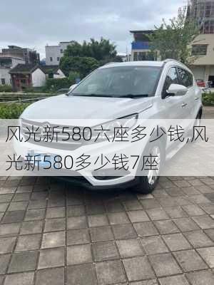 风光新580六座多少钱,风光新580多少钱7座