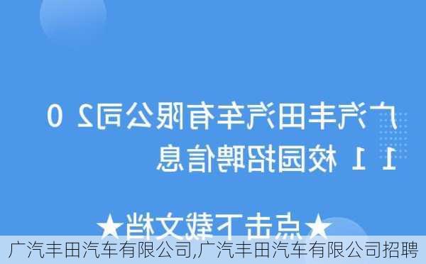 广汽丰田汽车有限公司,广汽丰田汽车有限公司招聘