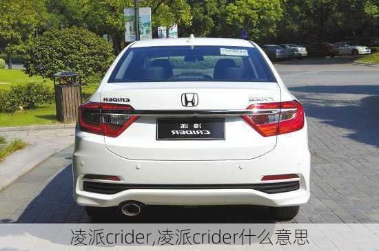 凌派crider,凌派crider什么意思