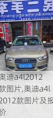 奥迪a4l2012款图片,奥迪a4l2012款图片及报价