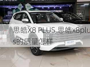 思皓X8 PLUS,思皓x8plus的质量怎样