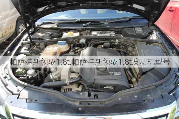 帕萨特新领驭1.8t,帕萨特新领驭1.8t发动机型号