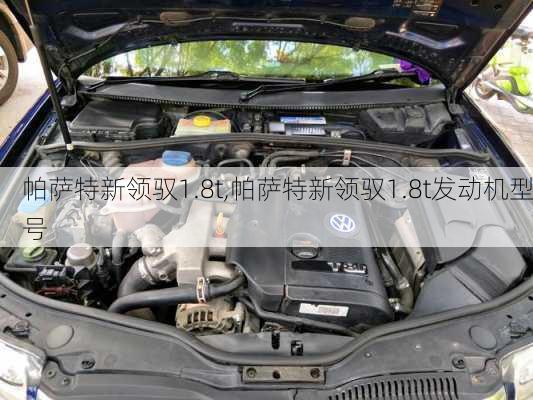 帕萨特新领驭1.8t,帕萨特新领驭1.8t发动机型号