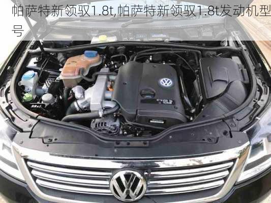 帕萨特新领驭1.8t,帕萨特新领驭1.8t发动机型号