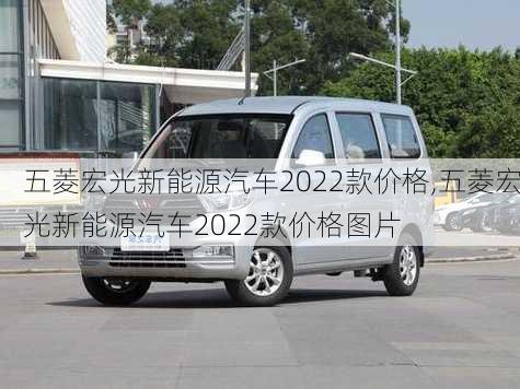 五菱宏光新能源汽车2022款价格,五菱宏光新能源汽车2022款价格图片