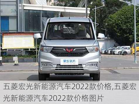 五菱宏光新能源汽车2022款价格,五菱宏光新能源汽车2022款价格图片