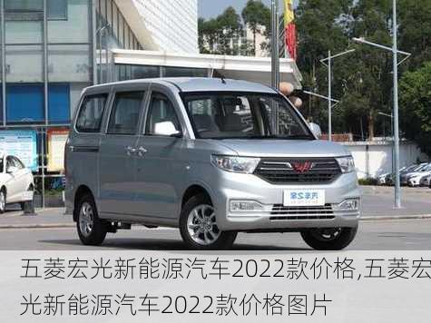 五菱宏光新能源汽车2022款价格,五菱宏光新能源汽车2022款价格图片