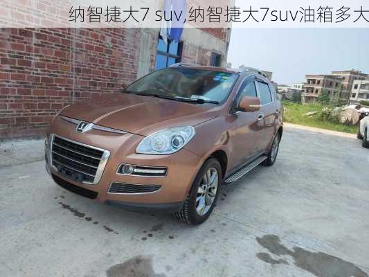 纳智捷大7 suv,纳智捷大7suv油箱多大