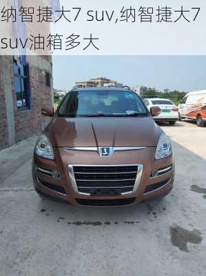 纳智捷大7 suv,纳智捷大7suv油箱多大