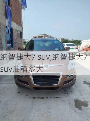 纳智捷大7 suv,纳智捷大7suv油箱多大