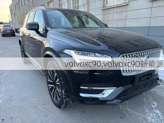 volvoxc90,volvoxc90新能源