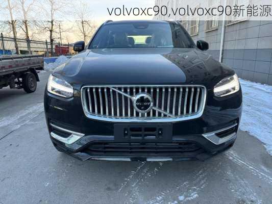 volvoxc90,volvoxc90新能源