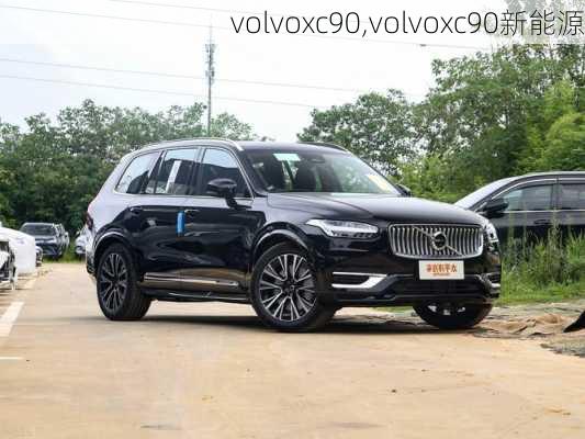 volvoxc90,volvoxc90新能源