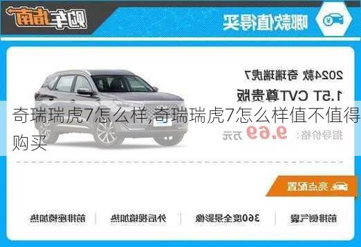 奇瑞瑞虎7怎么样,奇瑞瑞虎7怎么样值不值得购买