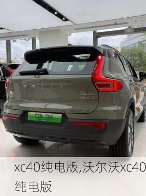 xc40纯电版,沃尔沃xc40纯电版