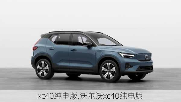 xc40纯电版,沃尔沃xc40纯电版