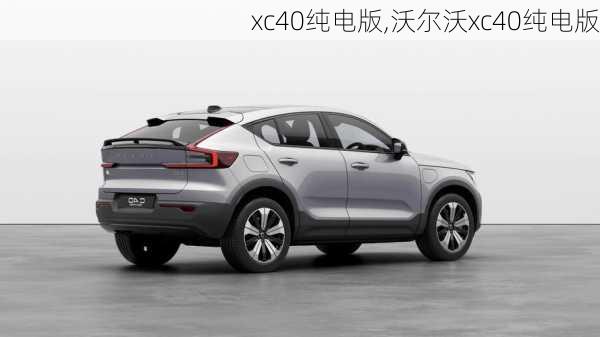 xc40纯电版,沃尔沃xc40纯电版