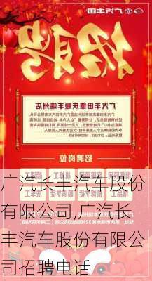 广汽长丰汽车股份有限公司,广汽长丰汽车股份有限公司招聘电话