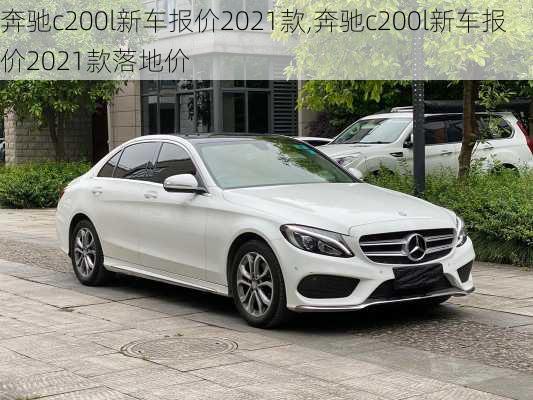 奔驰c200l新车报价2021款,奔驰c200l新车报价2021款落地价