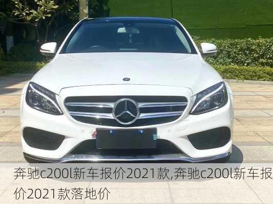 奔驰c200l新车报价2021款,奔驰c200l新车报价2021款落地价