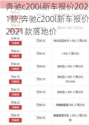 奔驰c200l新车报价2021款,奔驰c200l新车报价2021款落地价