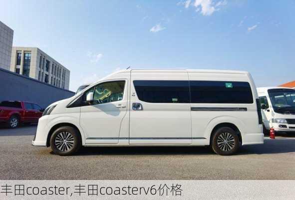 丰田coaster,丰田coasterv6价格