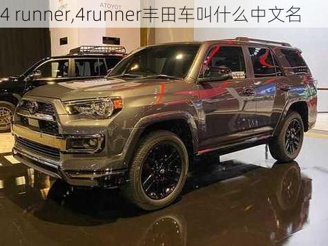 4 runner,4runner丰田车叫什么中文名