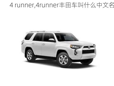 4 runner,4runner丰田车叫什么中文名