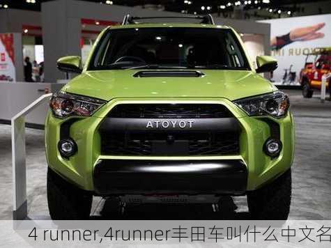 4 runner,4runner丰田车叫什么中文名