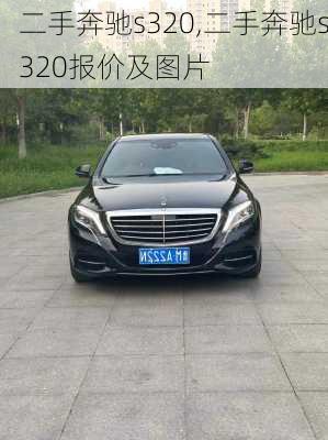 二手奔驰s320,二手奔驰s320报价及图片