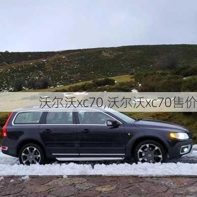 沃尔沃xc70,沃尔沃xc70售价