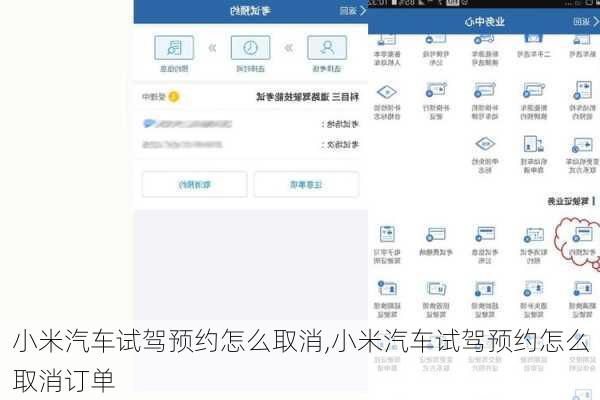 小米汽车试驾预约怎么取消,小米汽车试驾预约怎么取消订单