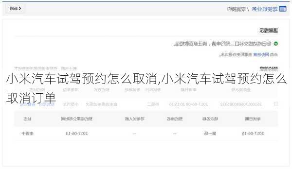 小米汽车试驾预约怎么取消,小米汽车试驾预约怎么取消订单