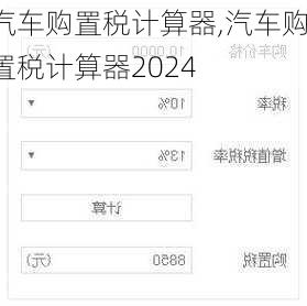 汽车购置税计算器,汽车购置税计算器2024