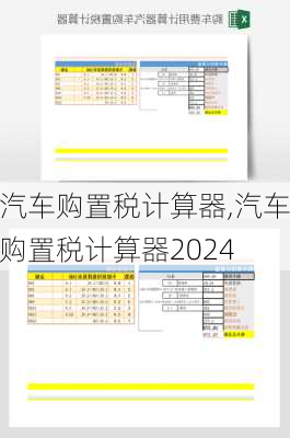 汽车购置税计算器,汽车购置税计算器2024