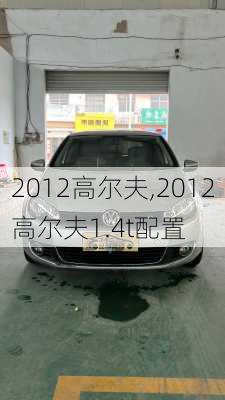 2012高尔夫,2012高尔夫1.4t配置