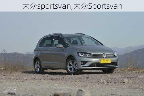 大众sportsvan,大众Sportsvan