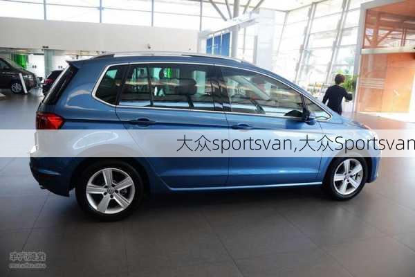 大众sportsvan,大众Sportsvan